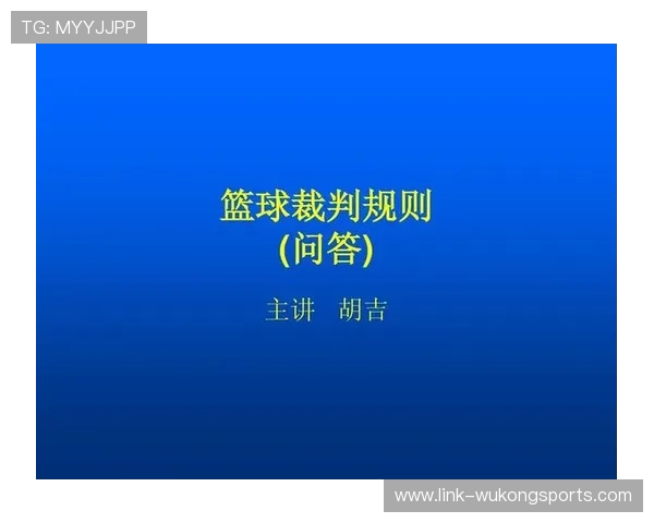 深入解析篮球裁判判罚流程：规则依据与执行细节
