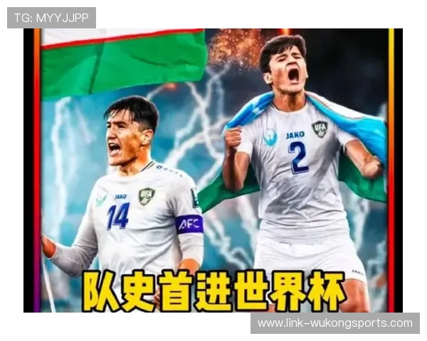 乌兹别克斯坦能否首次闯入2026世界杯正赛？赛程与出线前景分析